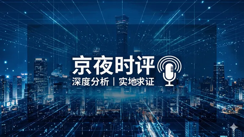 京夜时评