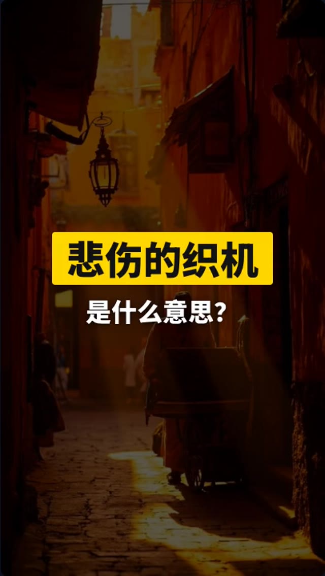 悲伤的织机