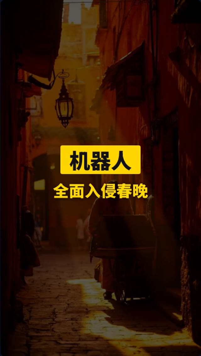 机器人春晚