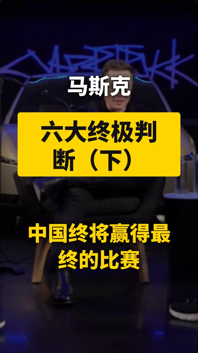 马斯克预言下