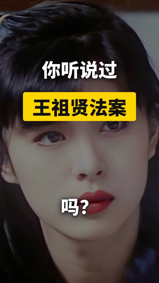 王祖贤法案